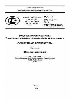 ГОСТ Р 55617.2-2013