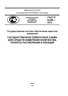 ГОСТ Р 8.858-2013