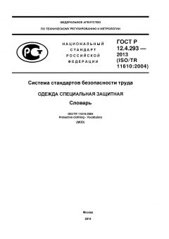 ГОСТ Р 12.4.293-2013