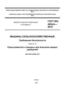 ГОСТ ISO 4254-6-2012