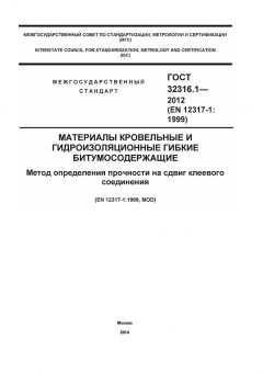 ГОСТ 32316.1-2012