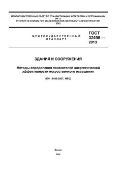 ГОСТ 32498-2013