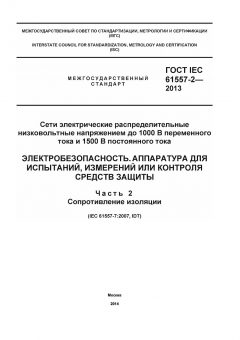 ГОСТ IEC 61557-2-2013