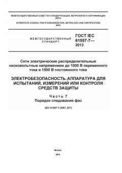 ГОСТ IEC 61557-7-2013