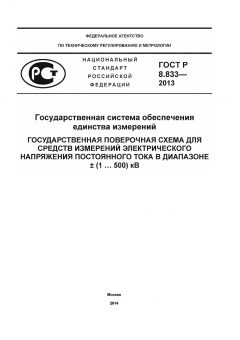 ГОСТ Р 8.833-2013