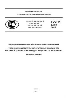 ГОСТ Р 8.784-2012