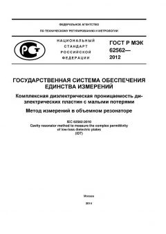 ГОСТ Р МЭК 62562-2012
