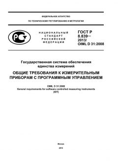 ГОСТ Р 8.839-2013