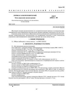 ГОСТ 24523.1-80