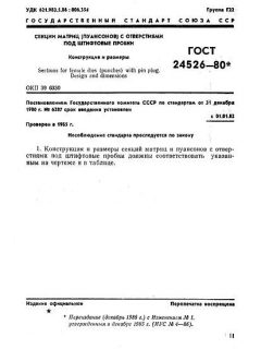 ГОСТ 24526-80