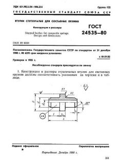 ГОСТ 24535-80