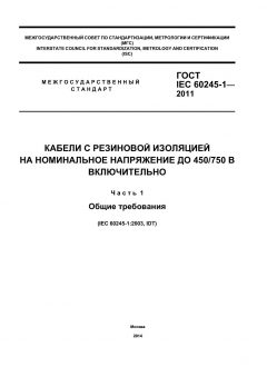 ГОСТ IEC 60245-1-2011