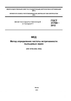 ГОСТ 31769-2012