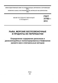 ГОСТ 31792-2012