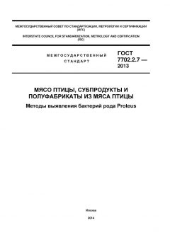 ГОСТ 7702.2.7-2013