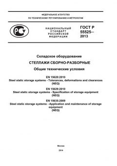 ГОСТ Р 55525-2013