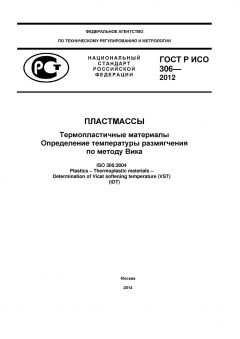 ГОСТ Р ИСО 306-2012