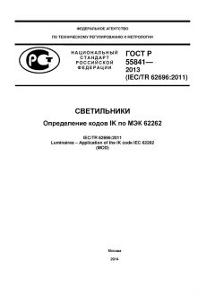 ГОСТ Р 55841-2013