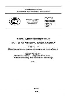 ГОСТ Р ИСО/МЭК 7816-6-2013