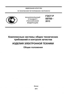 ГОСТ Р 55755-2013