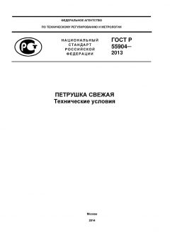ГОСТ Р 55904-2013
