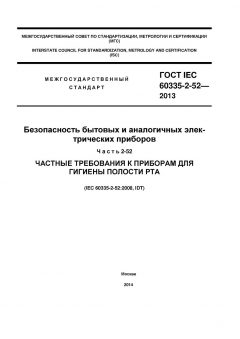 ГОСТ IEC 60335-2-52-2013
