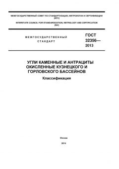 ГОСТ 32356-2013