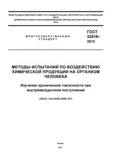 ГОСТ 32519-2013