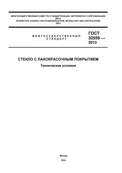 ГОСТ 32559-2013
