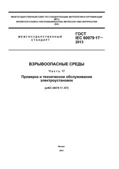 ГОСТ IEC 60079-17-2013