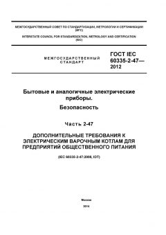 ГОСТ IEC 60335-2-47-2012