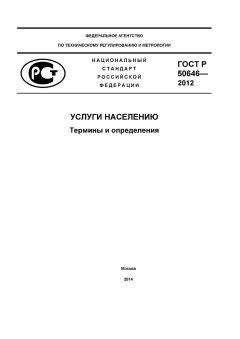 ГОСТ Р 50646-2012