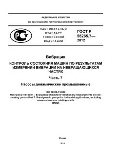ГОСТ Р 55265.7-2012
