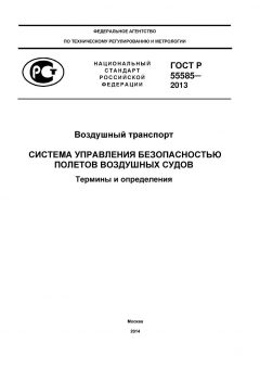 ГОСТ Р 55585-2013