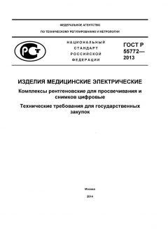 ГОСТ Р 55772-2013