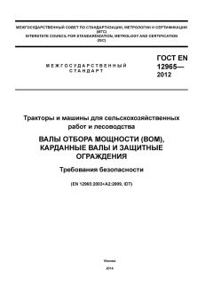 ГОСТ EN 12965-2012