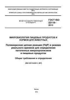 ГОСТ ISO 22119-2013