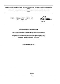 ГОСТ ISO 24444-2013
