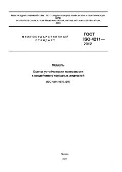 ГОСТ ISO 4211-2012