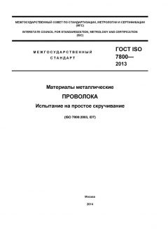 ГОСТ ISO 7800-2013