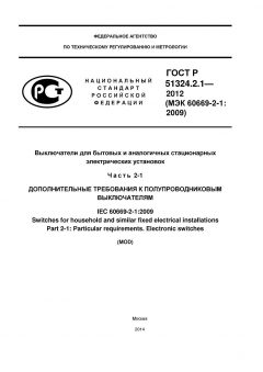 ГОСТ Р 51324.2.1-2012