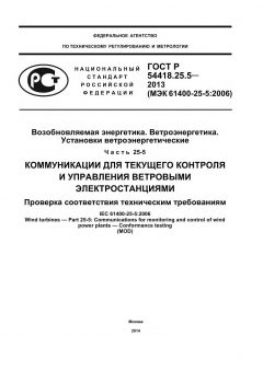 ГОСТ Р 54418.25.5-2013