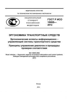 ГОСТ Р ИСО 15005-2012