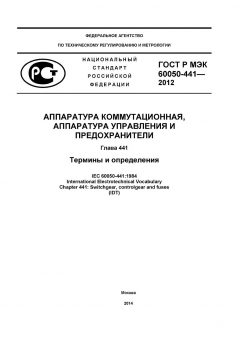 ГОСТ Р МЭК 60050-441-2012