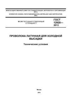 ГОСТ 12920-2013