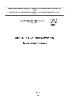ГОСТ 8036-2013