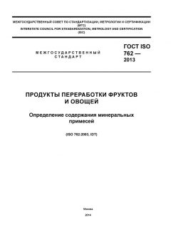 ГОСТ ISO 762-2013