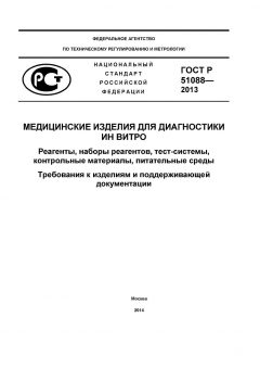 ГОСТ Р 51088-2013