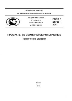 ГОСТ Р 55796-2013