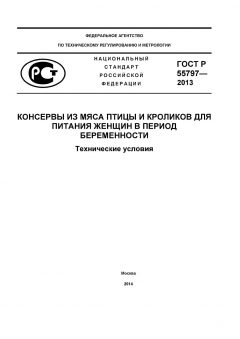 ГОСТ Р 55797-2013